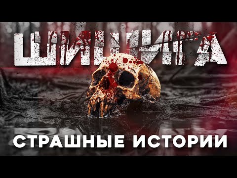 Видео: «Шишига» Страшные истории на ночь