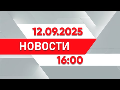 Видео: Выпуск новостей 16:00 от 12.09.2025