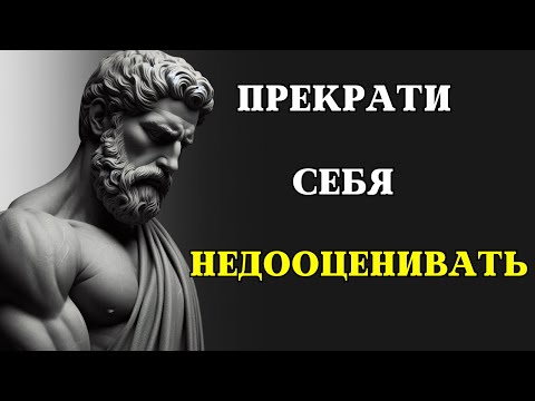 Видео: 12 признаков того, что вы НЕДООЦЕНИВАЕТЕ СЕБЯ, не осознавая этого | СТОИЦИЗМ