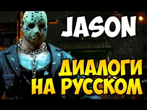 Видео: MK X - Jason Voorhees Диалоги на Русском (субтитры)