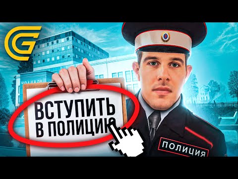 Видео: КАК ЛЕГКО ВСТУПИТЬ в ПОЛИЦИЮ на GRAND MOBILE / КАК ПРОЙТИ СОБЕСЕДОВАНИЕ