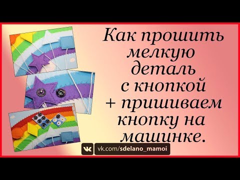Видео: Мелкая деталь с кнопкой. Как я это делаю.