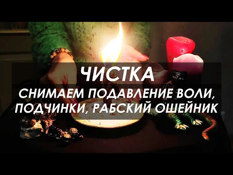 Видео: ЧИСТКА: снимаем ПОДАВЛЕНИЕ ВОЛИ, подчинки, рабский ошейник