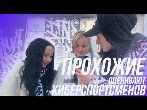 Видео: ПРОХОЖИЕ ОЦЕНИВАЮТ КИБЕРСПОРТСМЕНОВ! | NAFANY, PERFECTO, NIX, ZONER, ПАПИЧ...