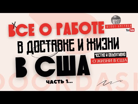 Видео: Работа на DoorDash в Рок Хилл, Южная Каролина | Реальные истории и жизнь русской семьи в США