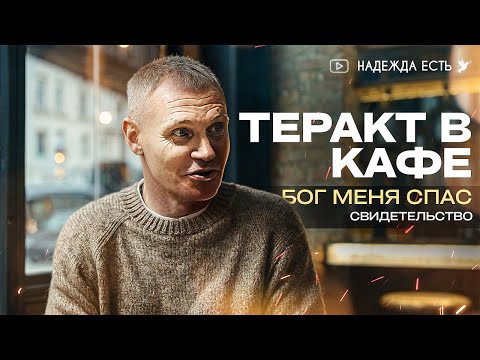 Видео: Теракт в кафе - Бог меня спас | Свидетельство | Андрей Трагов