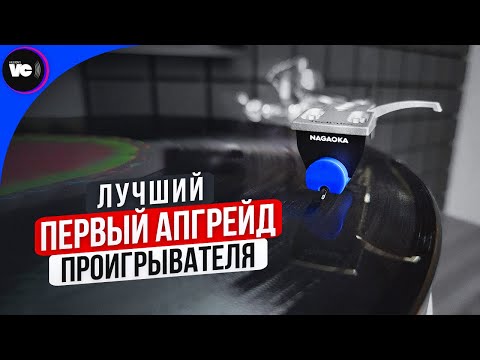 Видео: Лучший первый апгрейд проигрывателя? Обзор Nagaoka JT-80
