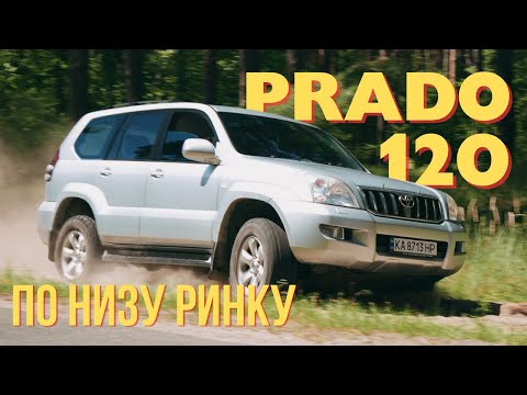 Видео: ПЕРЕОЦІНЕНИЙ LAND CRUISER PRADO по низу ринку
