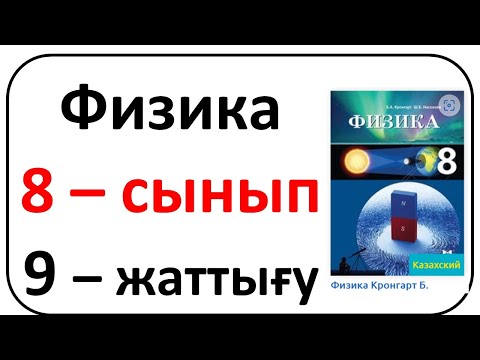 Видео: Физика 8 сынып 9 жаттығу Кронгарт 76-77 бет