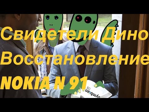 Видео: Свидетели Дино - Восстановление Nokia n91 (Отличный гайд)