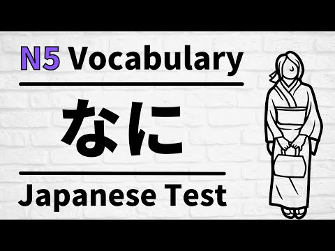 Видео: Повторный словарный тест JLPT N5 #10-12 (изучение японского для начинающих)