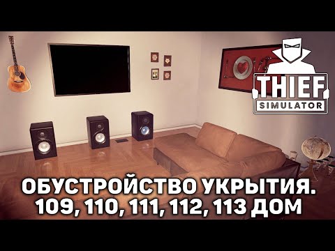 Видео: Обустройство укрытия. 109, 110, 111, 112, 113 дом ❄ Thief Simulator ❄ №18