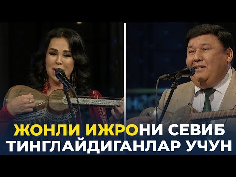 Видео: ЖОНЛИ ИЖРО ШИНАВАНДАЛАРИ УЧУН: ГУЛНОРА БАЙРАМОВА ВА УМРЗОҚ ҚУВВАТОВ КУЙЛАЙДИ | ЖОНЛИ ЭФИР |