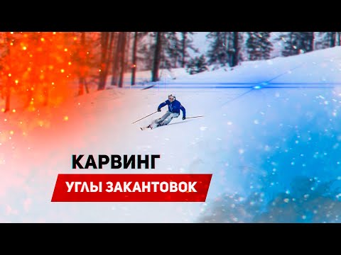 Видео: Карвинг: углы закантовки. Горнолыжный урок