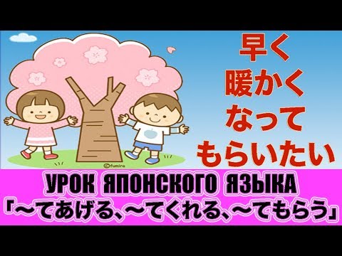Видео: Грамматика「〜てあげる、〜てくれる、〜てもらう」. Урок японского языка. JLPT N4, N3