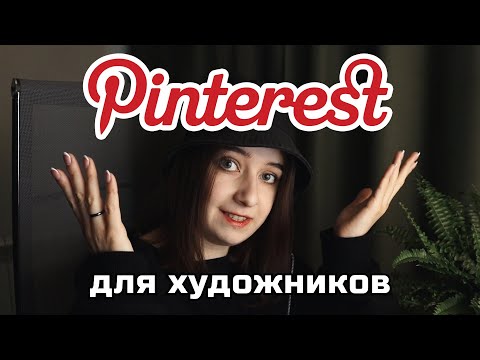 Видео: Что постить в Пинтерест художнику? Рекомендации и личный опыт