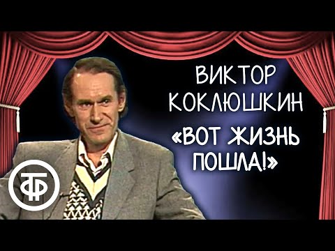 Видео: Виктор Коклюшкин. Сборник монологов писателя-сатирика