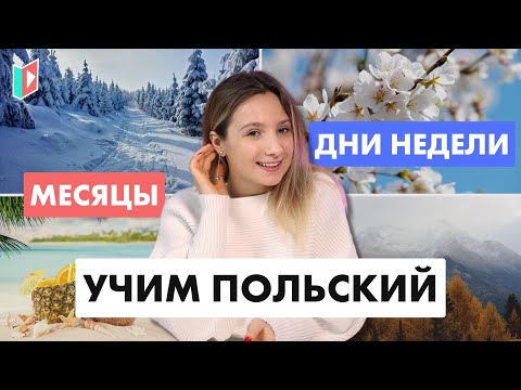 Видео: Урок польского для начинающих. Месяцы и дни недели
