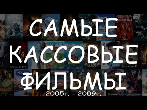 Видео: Самые кассовые фильмы (2005г. - 2009г.) - Угадай фильм по кадру #КиноКвиз