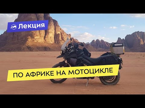 Видео: Мотопутешествие по Западной и Восточной Африке