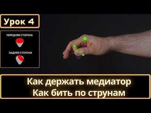 Видео: Как держать медиатор. Как бить по струнам, чтобы медиатор не вылетал.