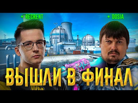 Видео: КАК DOSIA, RECRENT, MAGNOJEZZZ, UPDAVE И UB1QUE ИГРАЛИ ТУРНИР