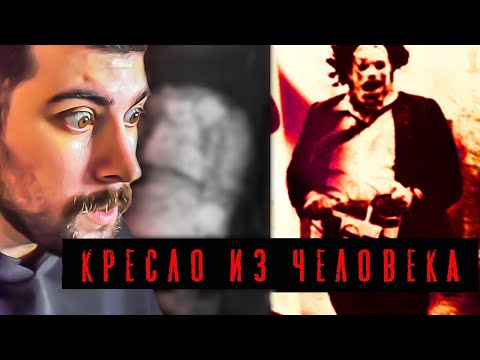 Видео: РЕАЛЬНАЯ ИСТОРИЯ ТЕХАССКОЙ РЕЗНИ БЕНЗОПИЛОЙ - ЖУТКАЯ СЕМЕЙКА