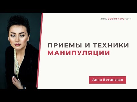 Видео: Мной манипулируют? Приемы и техники манипуляции. Анна Богинская.