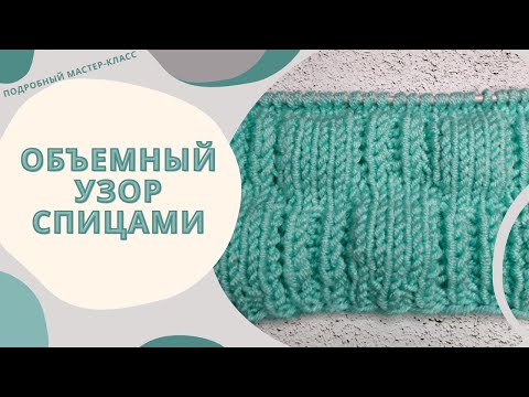 Видео: Объемный узор/ Узор для шапки/ Подробный МК/ #вязаниеспицами