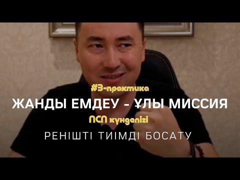 Видео: РЕНІШТІ ТИІМДІ БОСАТУ / Алмас АҚЫН рухани ұстаз, психосоматолог-практик, қаржыгер