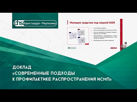 Видео: Доклад "Современные подходы к профилактике распространения ИСМП"