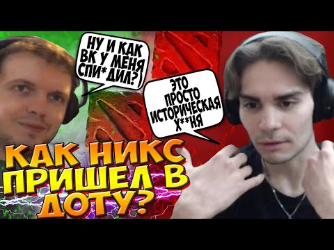 Видео: НИКС РАССКАЗЫВАЕТ КАК ОН ПРИШЕЛ В ДОТУ / ПОЛНЫЙ ПУТЬ НИКСА В ДОТЕ / NIX DOTA 2 / CREATOR