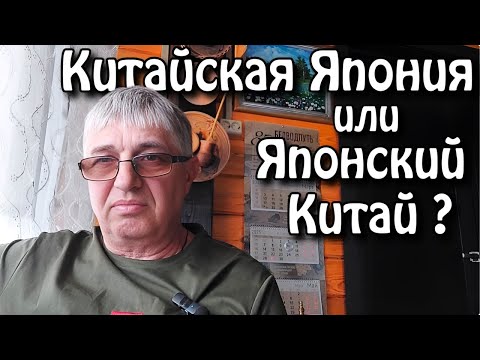 Видео: Китайская  Япония или Японский Китай ?