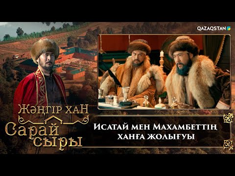 Видео: Исатай мен Махамбеттің ханға жолығуы | «Сарай сыры» телехикаясы