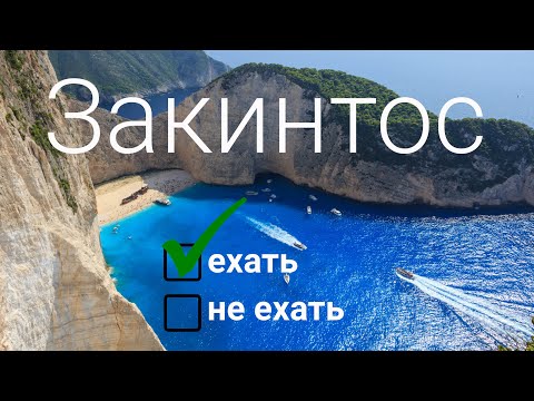 Видео: Закинтос, Греция. Остров одного пляжа или нечто большее?