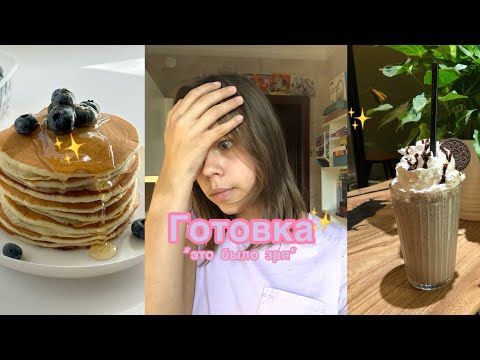 Видео: ГОТОВКА С АЛИНОЙ *это было зря* |медовая