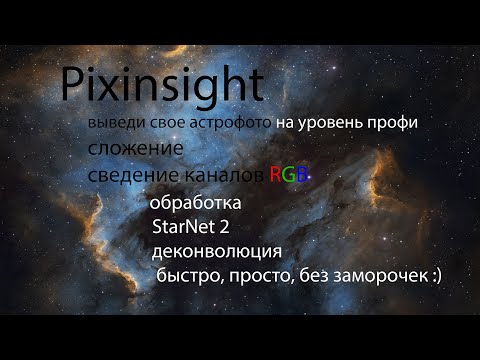 Видео: Сложение и обработка астрофото в программе Pixinsight