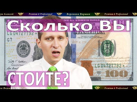 Видео: СКОЛЬКО ВЫ СТОИТЕ :: Цена на ваши услуги :: Какой гонорар и когда артисту запрашивать?