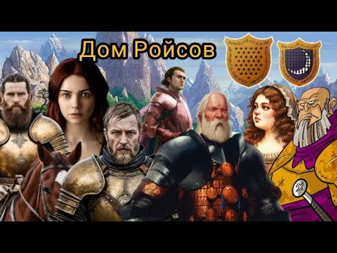 Видео: Дом Ройсов! Бронзовые короли Долины!
