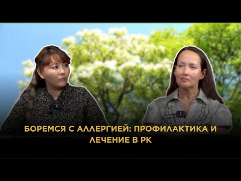 Видео: Боремся с аллергией: профилактика и лечение в РК