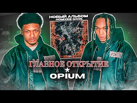 Видео: NEXT UP OPIUM / HOMIXIDE GANG - 5TH AMNDMNT / РАЗБОР НОВОГО АЛЬБОМА