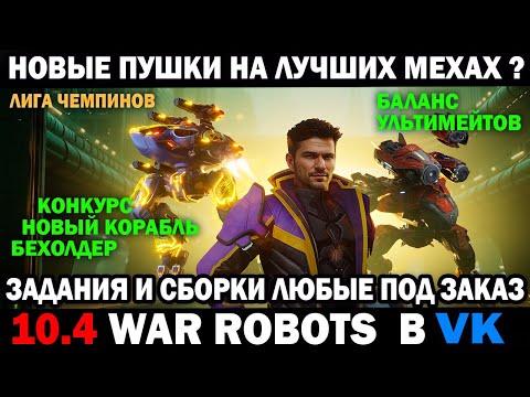 Видео: WAR ROBOTS Новые пушки на лучших роботах +  СБОРКИ МК3 НА ЗАКАЗ  #warrobots #варроботс #wrcommander