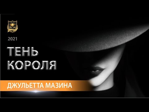 Видео: ТЕНЬ КОРОЛЯ |  Джульетта Мазина