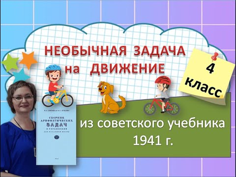 Видео: Необычная задача на движение для 4 класса #математика
