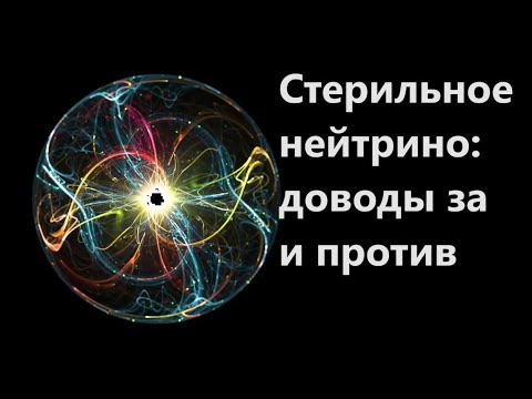 Видео: Стерильное нейтрино: доводы за и против