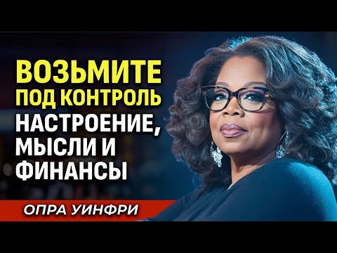 Видео: Возьмите Под Контроль Настроение, Мысли и Финансы — Мотивационная Речь Опры Уинфри