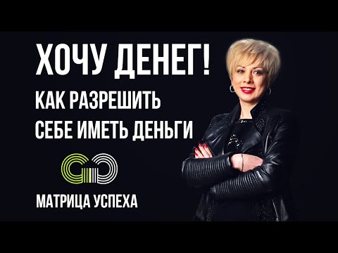 Видео: Хочу денег! 🔝 Как разрешить себе иметь деньги?🔝 Анжела Халилова 🔝Матрица Успеха