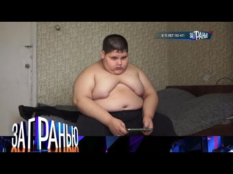 Видео: За гранью 2025 | «В 11 лет 110 кг!» Full HD