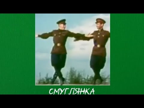 Видео: Смуглянка-speed up. Версия из TikTok.