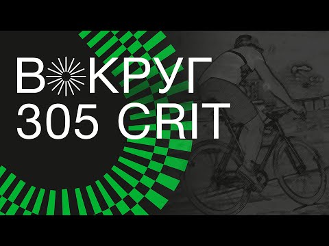 Видео: Влог / Вокруг 305 CRIT